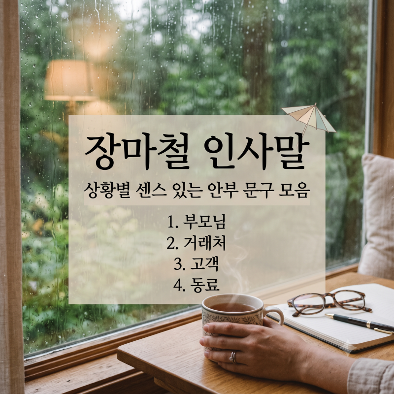 장마철 인사말 : 부모님·거래처·고객·동료 상황별 센스 있는 여름 안부 문구