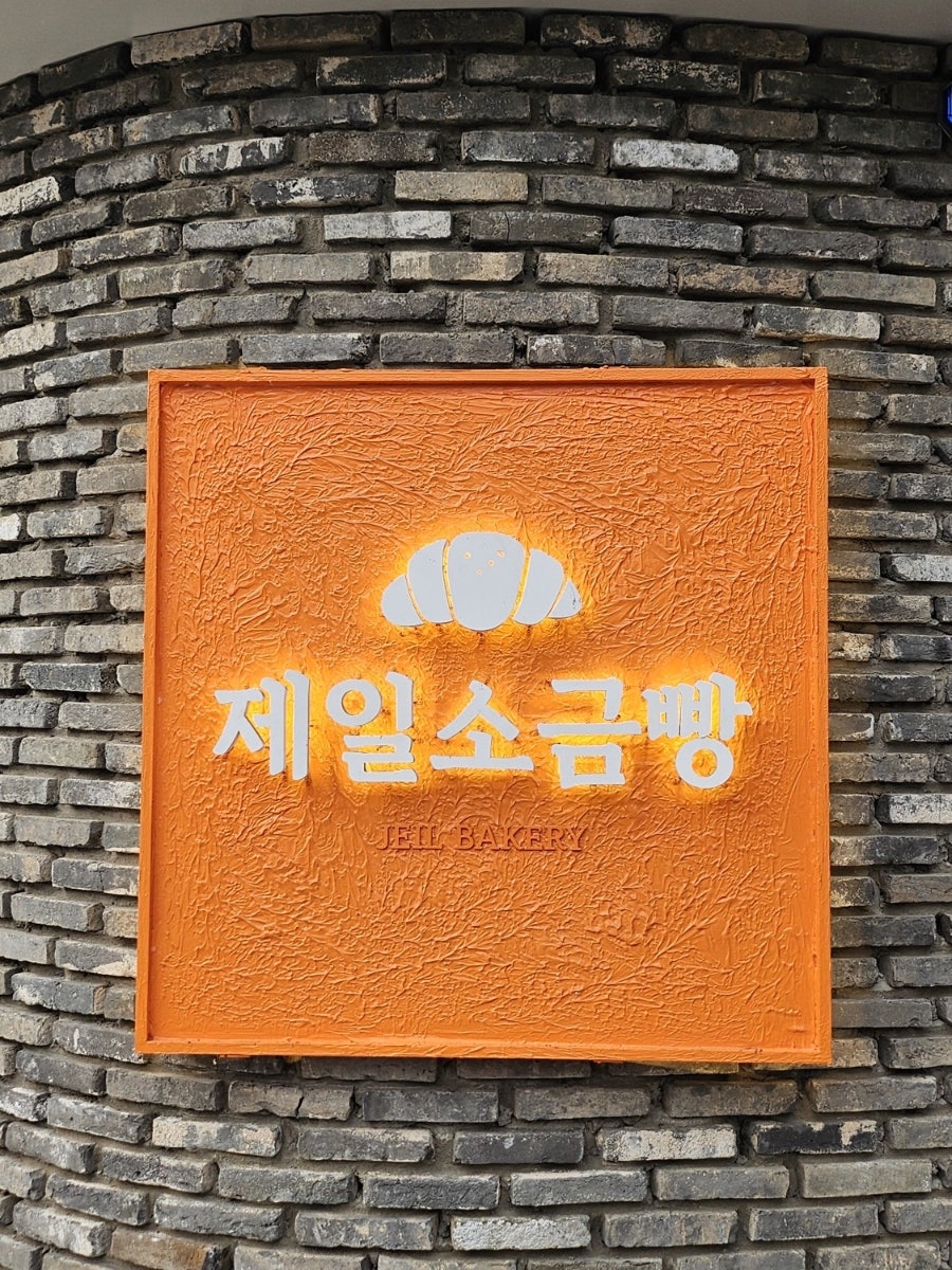 제일제과 사진 2