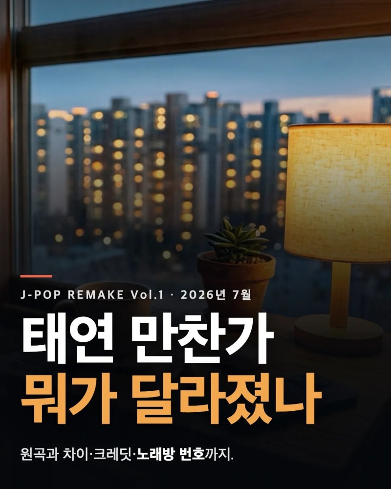 만찬가 태연 vs 원곡 tuki., 리메이크 차이부터 크레딧·노래방 번호까지 총정리