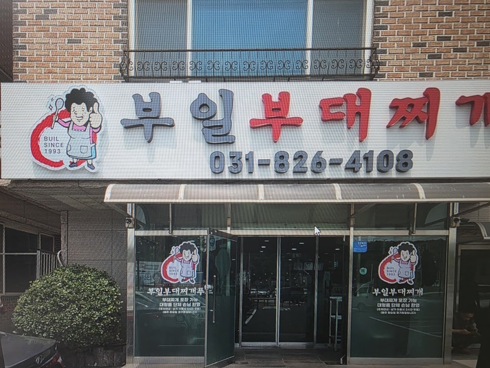 부일부대찌개 사진 1