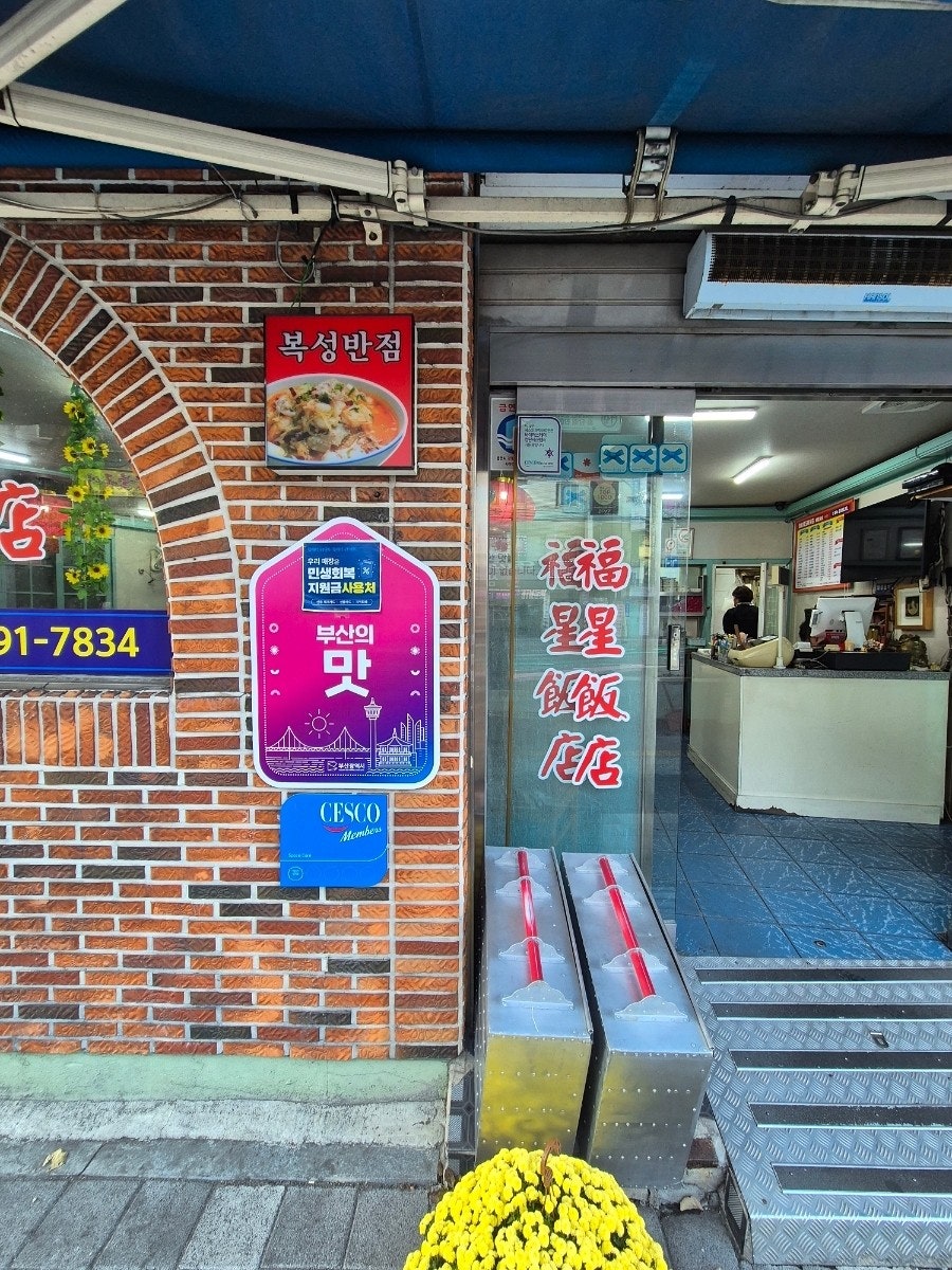 복성반점 사진 3