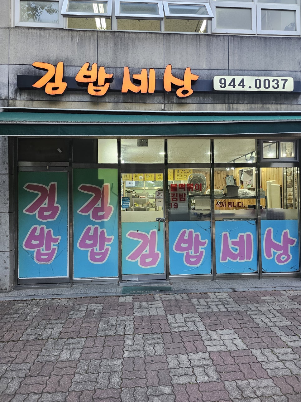 김밥세상 사진 1