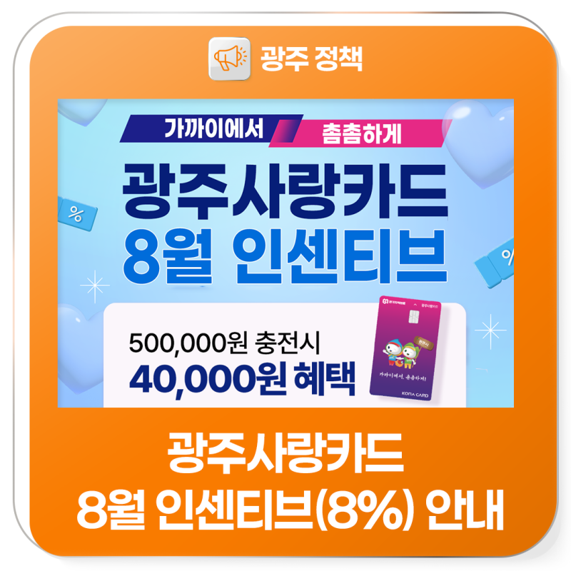 광주사랑카드 8월 인센티브(8%) 안내 : 네이버 블로그
