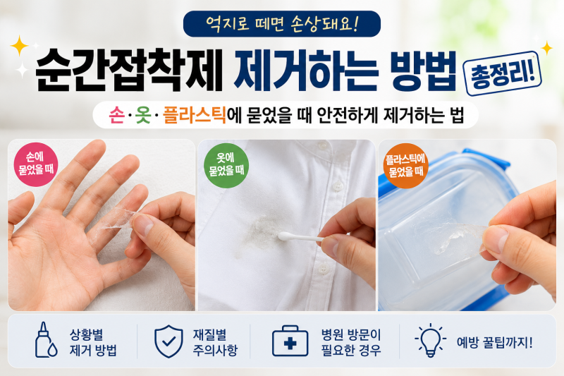 순간접착제 제거하는 방법! 손·옷·플라스틱에 묻었을 때 안전하게 제거하는 법