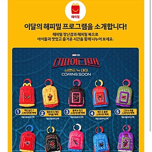 맥도날드 해피밀 스파이더맨 백팩 1차 오픈 총정리