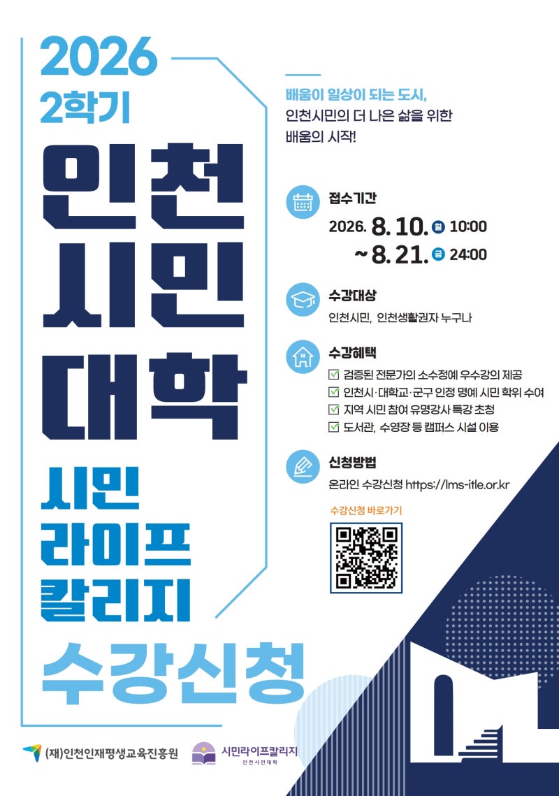 「2026 인천시민대학 시민라이프칼리지」 2학기 수강생 모집 안내