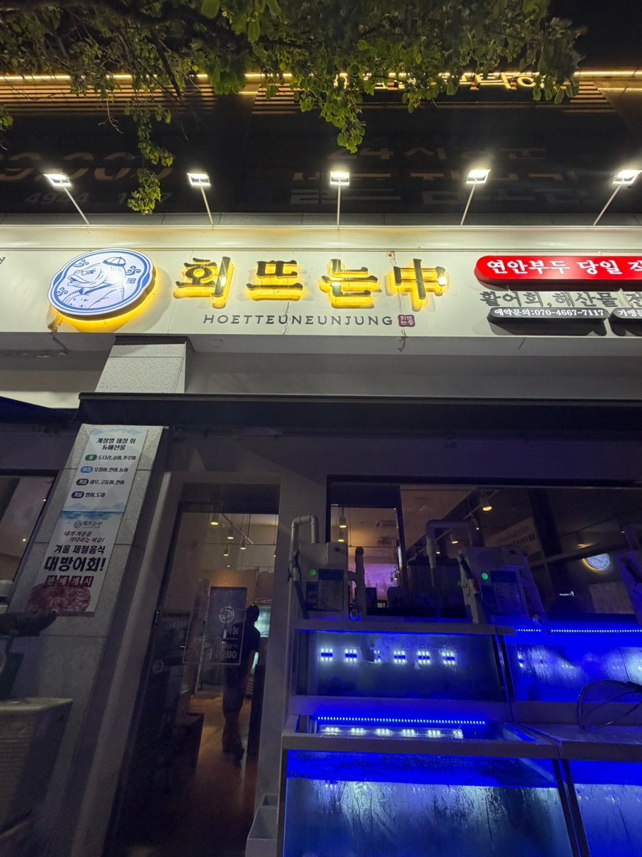 회뜨는중 영종운서점 사진 1