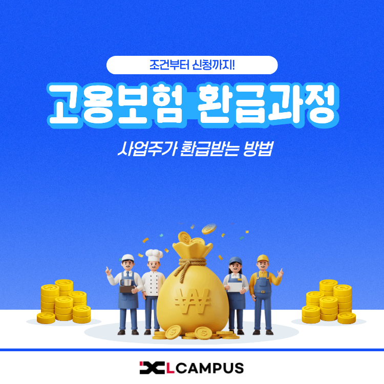 고용보험 환급 교육 신청 후 환급금 불인정, 담당자들의 공통 실수