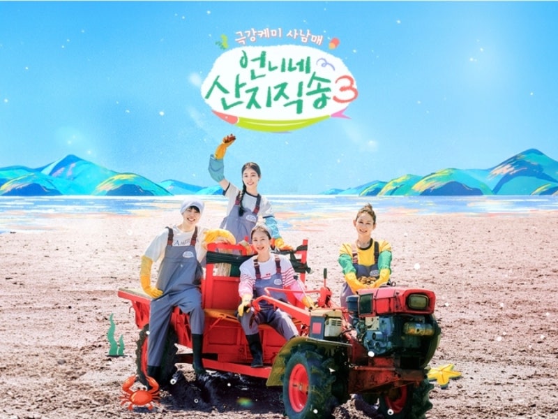 언니네 산지직송3 방송 예정일 확정! 출연진·방송시간 총정리