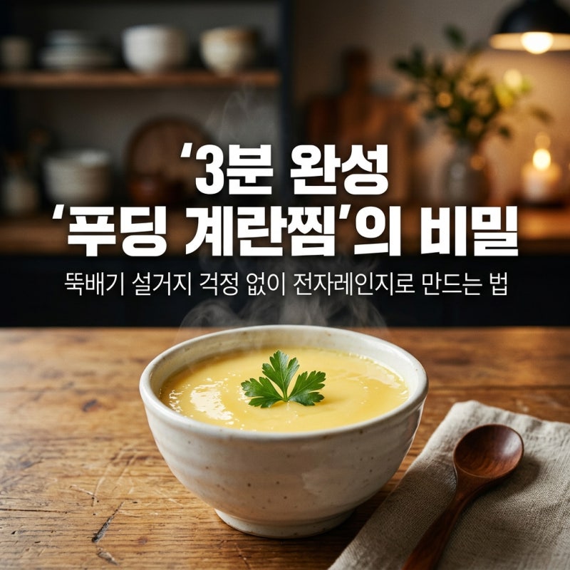 [맘카페 난리난 레시피] 뚝배기 설거지 끝! 3분 만에 푸딩처럼 탱글한 일식 계란찜 전자레인....