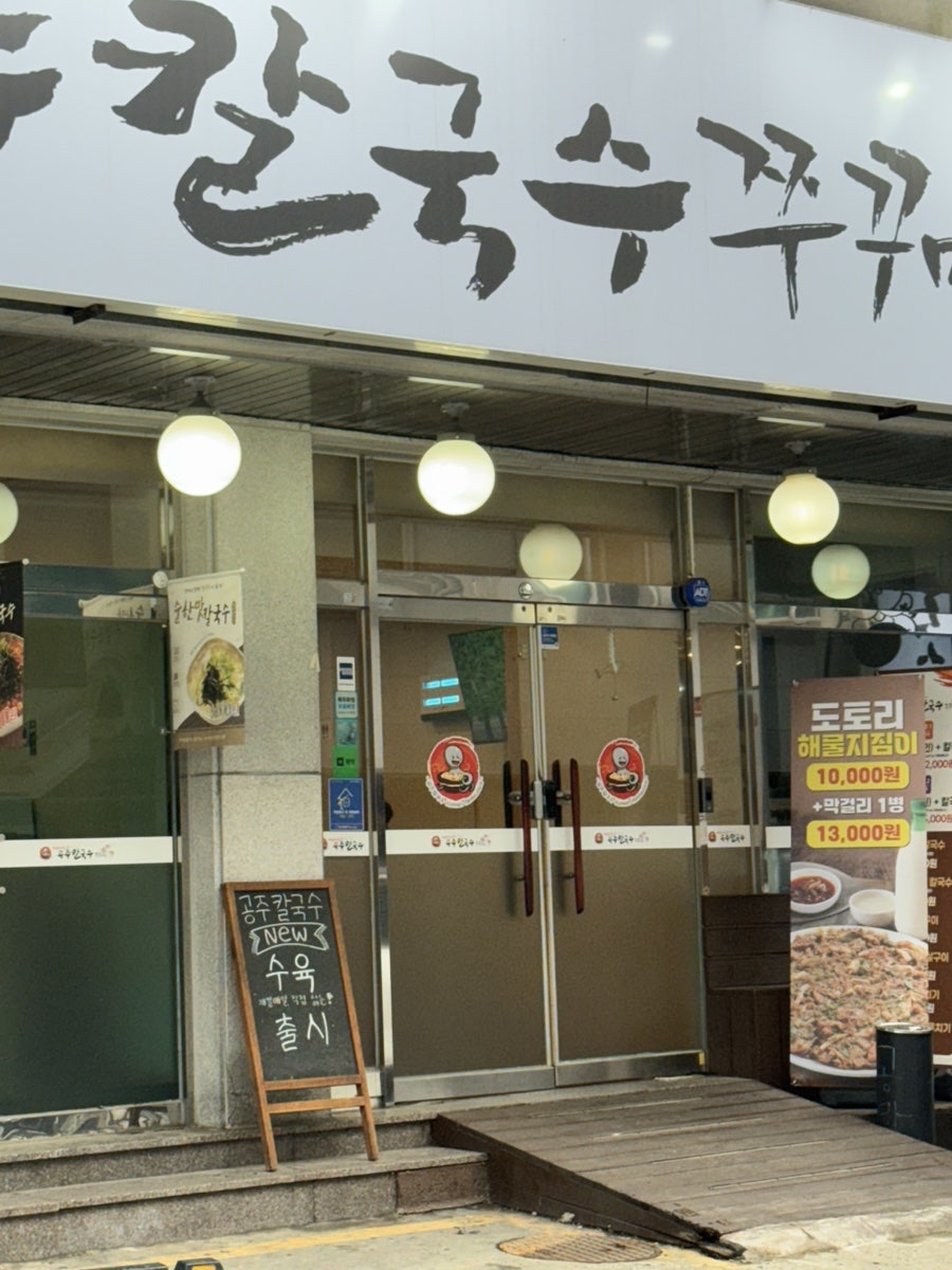 아주매운 공주칼국수 쭈꾸미구이 화성진안점 사진 3