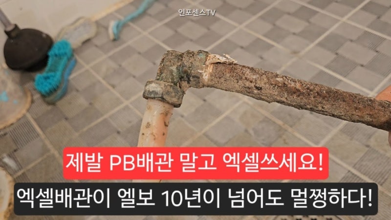 내가 PB배관 안 쓰고 엑셀 배관만 고집하는 이유 5탄 PB배관 보다 엑셀배관이 10배는 더 튼튼한....