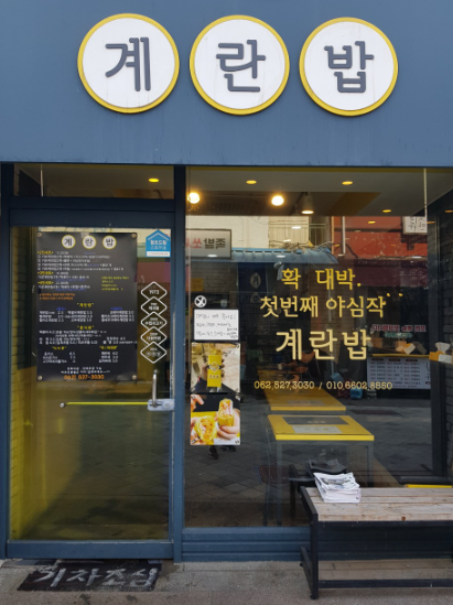 계란밥 사진 1