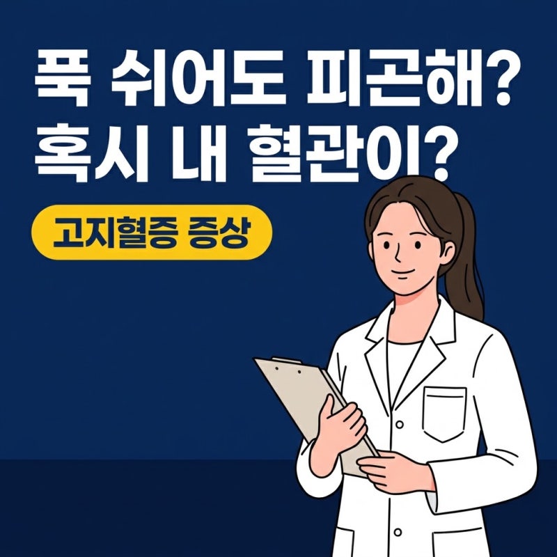 고지혈증증상, 푹 쉬어도 피곤하다면 내 혈관부터 체크해야 할까?