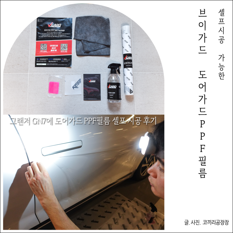 차량용 문콕방지 도어가드PPF 그랜저GN7 셀프시공 후기 얼마나 어려울까?