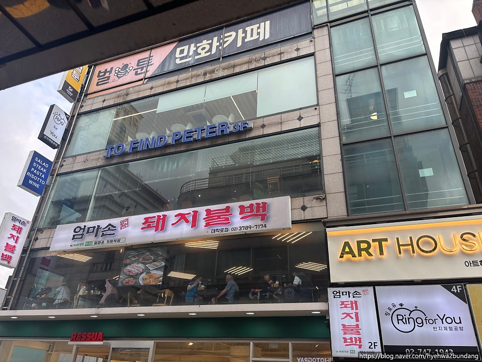 투파인드피터 혜화점 사진