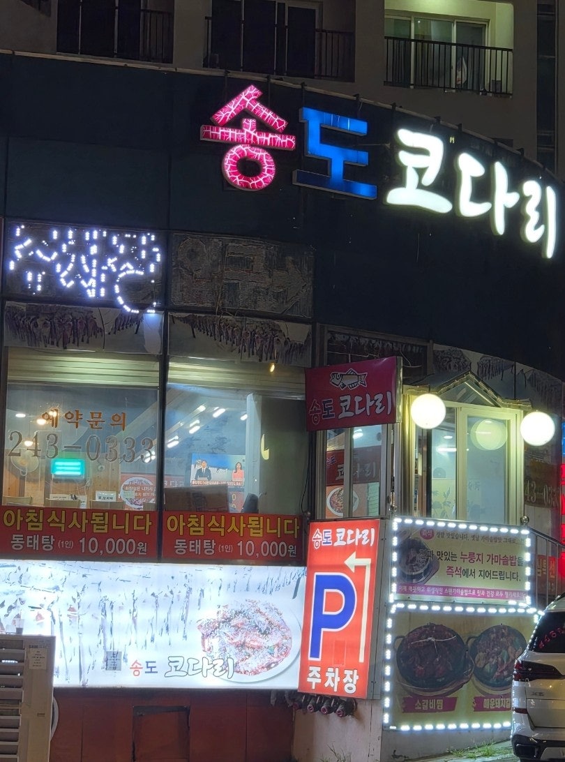 송도코다리 사진 2