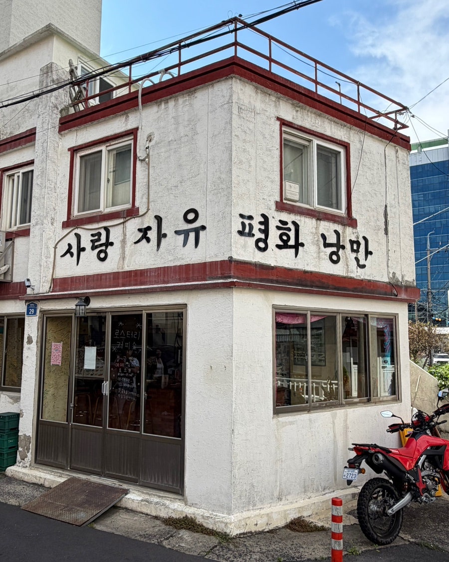 사랑자유평화낭만 사진 1