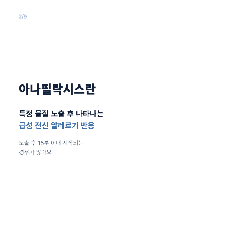 아나필락시스 원인과 증상, 쇼크 대처법까지 총정리