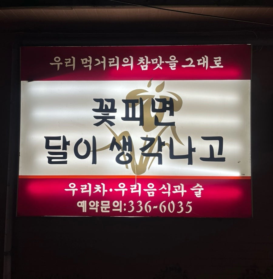 꽃피면달이생각나고 사진