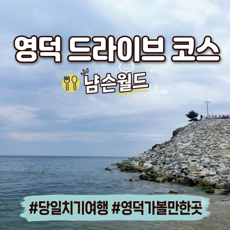 [경북/영덕] 당일치기 드라이브 코스ㅣ바다·전시관·맛집까지 알찬 여행