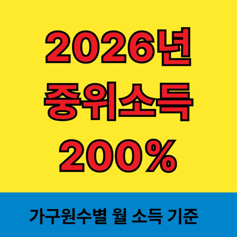 2026년 중위소득 200% 얼마일까? 1인부터 6인 가구까지 완벽 정리