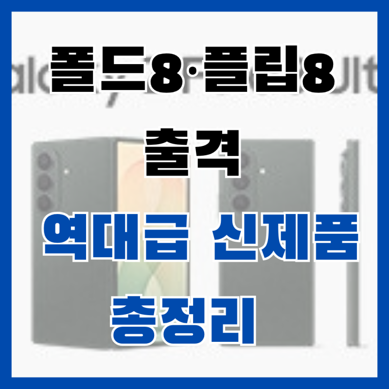 2026 갤럭시 언팩 총정리! Z폴드8·플립8부터 워치 울트라2, AI 안경까지 역대급 신제품 총출동!
