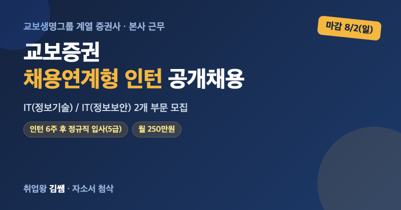 인턴 6주 후 정규직 입사! 교보증권 2026 하반기 채용연계형 인턴(IT·정보보안) 공고 정리 및 ....