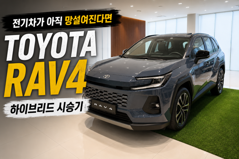 올 뉴 도요타 라브4 시승 후기 | 전기차가 아직 망설여진다면?