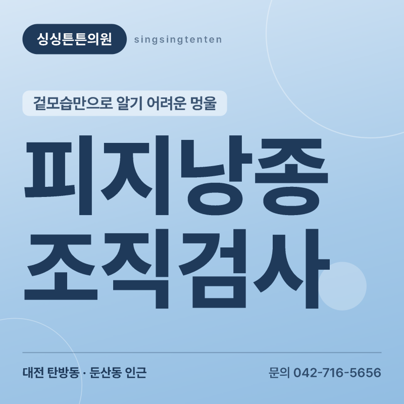 대전 피지낭종 수술 후 조직검사가 필요한 이유