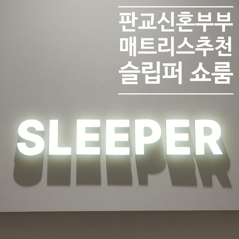 수면에 투자하기로 했다면 여기로 슬립퍼쇼룸현대백화점판교점 방문후기 신혼부부침대 매....