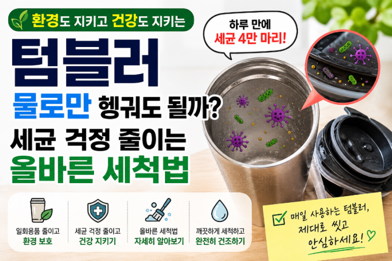 텀블러 물로만 헹궈도 될까? 세균 걱정 줄이고 환경●건강 챙기는 올바른 텀블러 세척 관리....