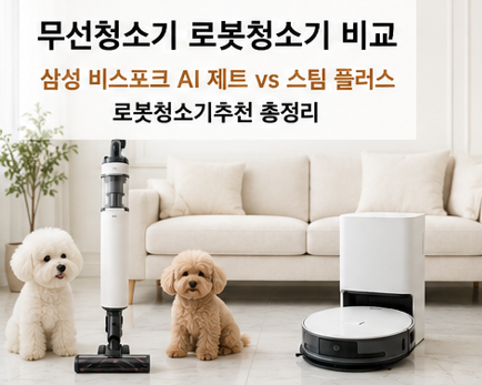 맞벌이 집 청소 끝판왕은? 삼성 비스포크 AI 제트무선청소기 vs 로봇청소기 비교