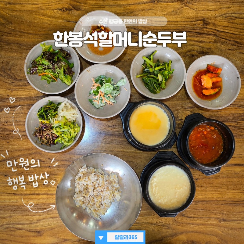 수원 한봉석할머니순두부 만원 혼밥 행궁동 맛집 주차