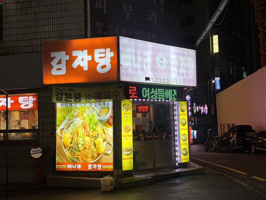 뼈나라감자탕 사진 1