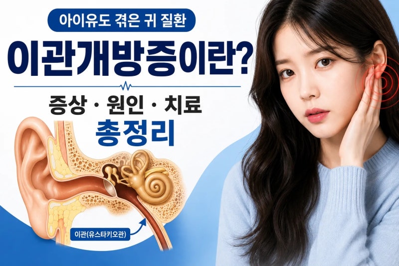 이관개방증이란? 아이유도 겪은 귀 질환, 증상부터 원인·치료까지 총정리