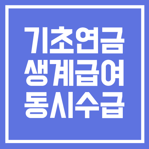기초연금 생계급여 같이 받을 수 있을까? 수급자 감액 관계 정리