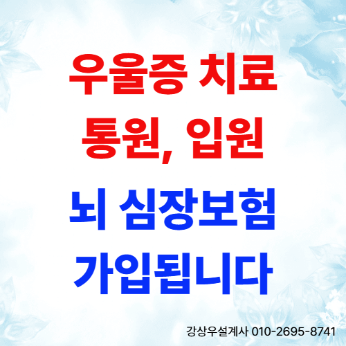 정신과 우울증 치료, 입원 있어도 뇌심장보험 가입 가능할까?
