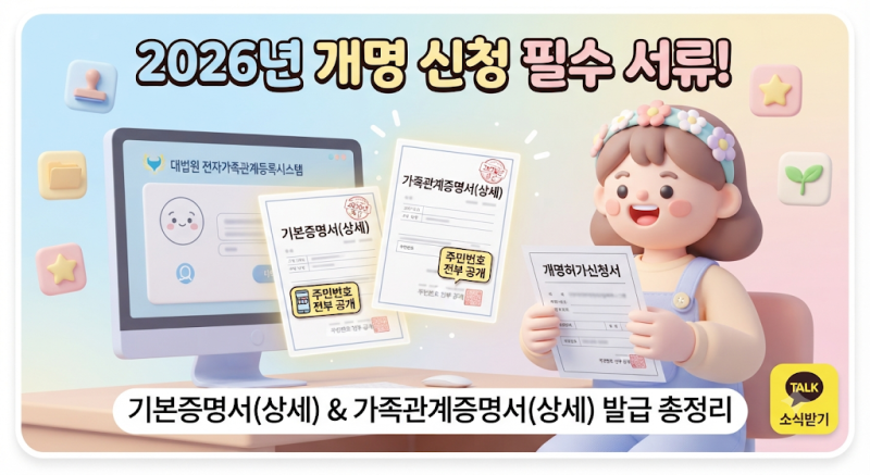 2026년 개명 허가 신청 서류 기본증명서 상세 가족관계증명서 발급 방법, 모르면 반려됩니다!