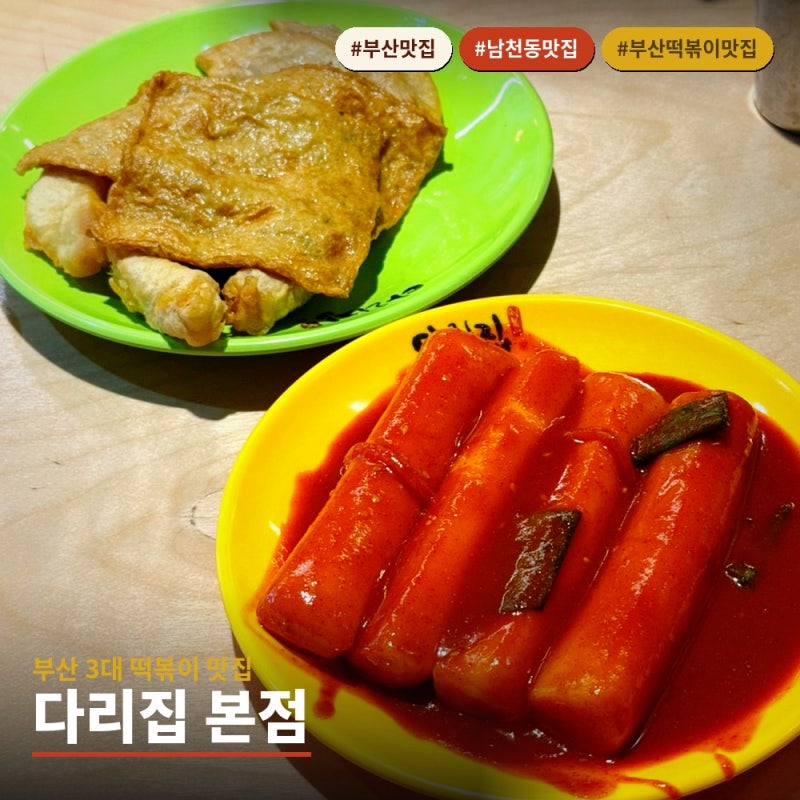 부산 3대 떡볶이 "다리집"본점