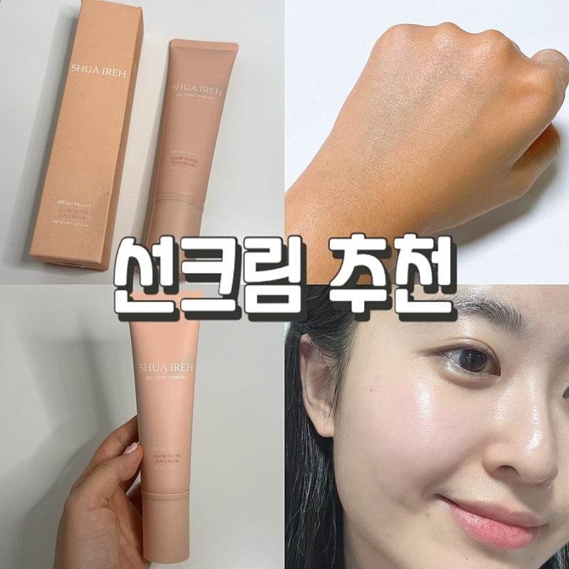 수아이레글로우필터선크림 무기자차선크림 추천, 자연스러운 톤업 솔직 후기