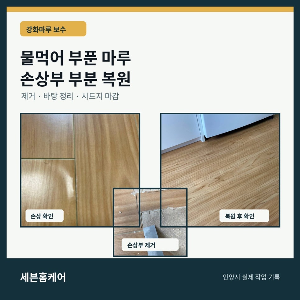 안양 강화마루 물먹음 부풀음, 손상부 제거 후 시트지 복원 사례