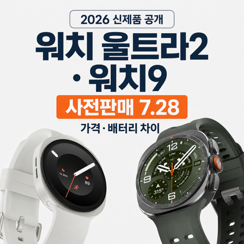 ⌚ 갤럭시 워치 울트라2·워치9 가격 공개｜7월 28일 사전판매·차이