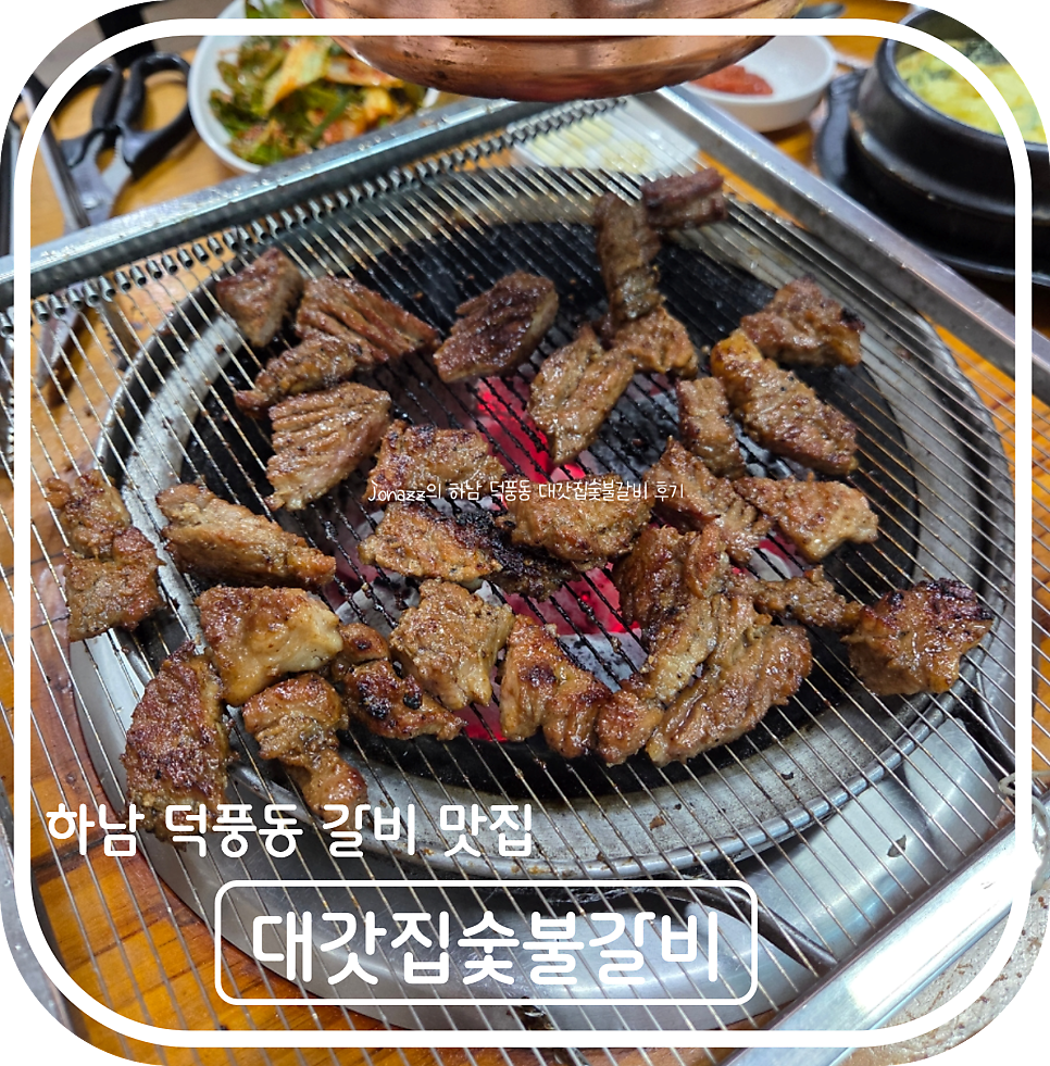 대갓집숯불갈비 사진 1
