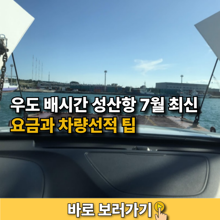 우도 배시간 성산항 7월 최신 요금과 차량선적 팁