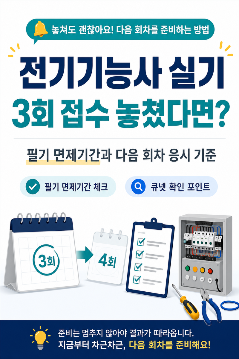 전기기능사 실기 3회 접수 놓쳤다면? 필기 면제기간과 다음 회차 응시 기준