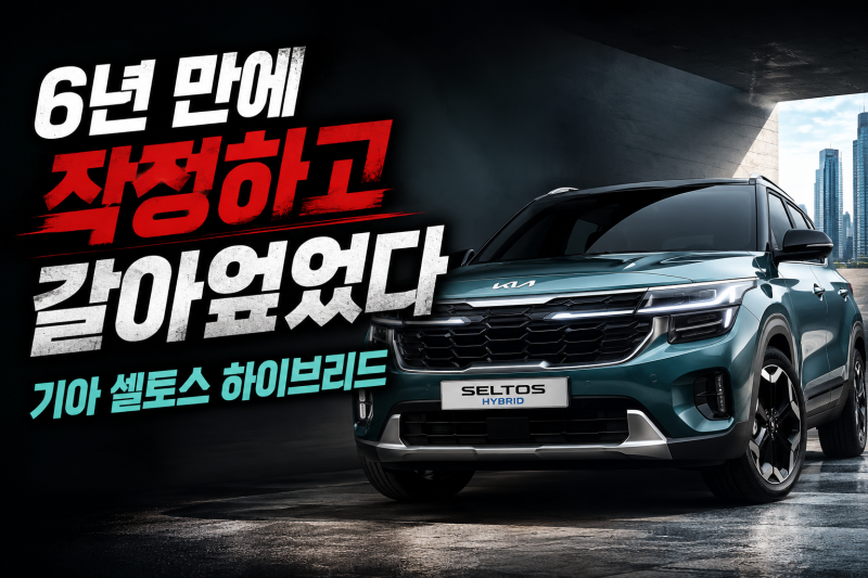 “6년 만에 작정하고 갈아엎었다” 기아 셀토스 하이브리드 가격·제원 총정리