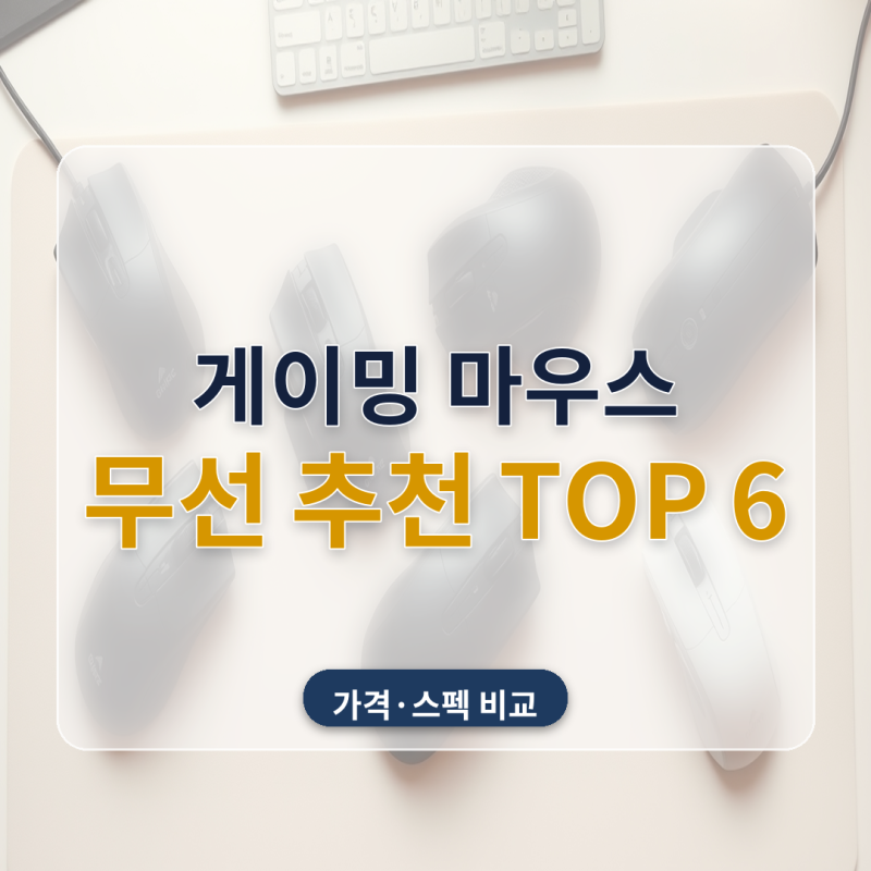 게이밍 마우스 추천 무선 6종 비교 레이저 바이퍼 V4 Pro 로지텍 가성비까지