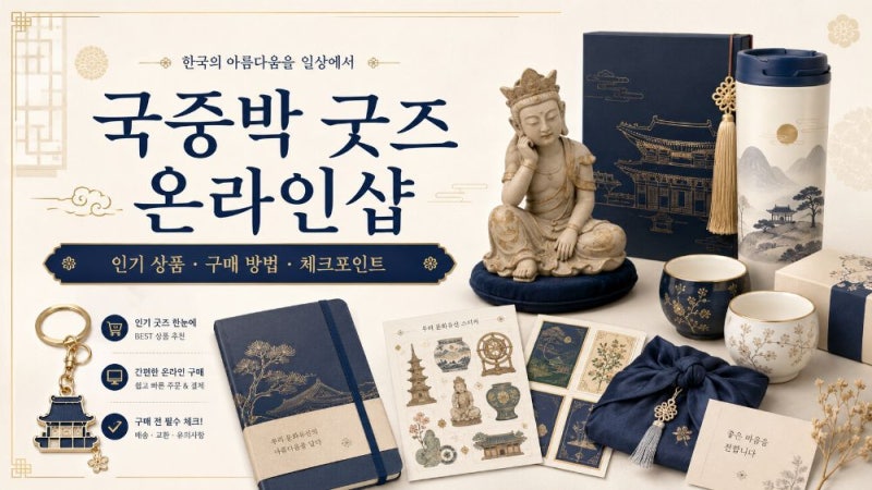 국중박 굿즈 온라인샵 뮷즈 추천 상품과 구매 방법