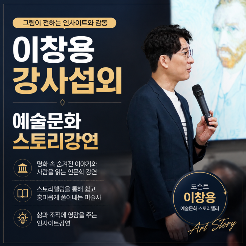 강사섭외 이창용 도슨트 예술문화 스토리강연 추천